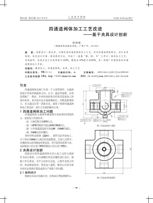 四通道阀体加工工艺改进——基于夹具设计创新