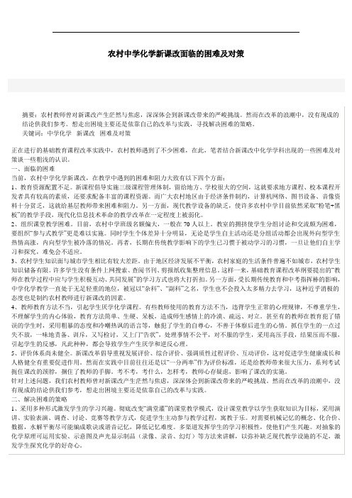 农村中学化学新课改面临的困难及对策