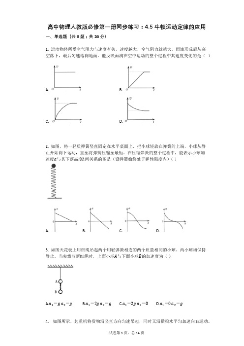 高中物理人教版必修第一册同步练习：45牛顿运动定律的应用有答案