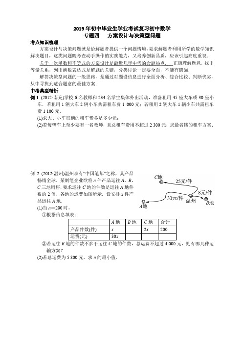 2019年初中毕业生学业考试复习初中数学专题四方案设计与决策型问题