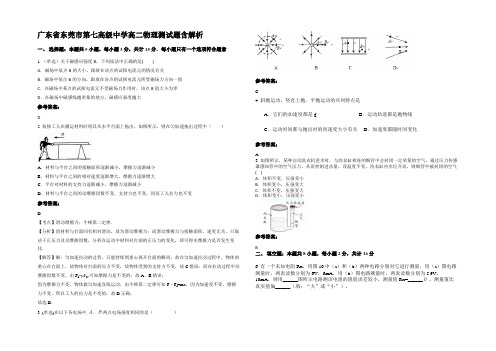 广东省东莞市第七高级中学高二物理测试题含解析