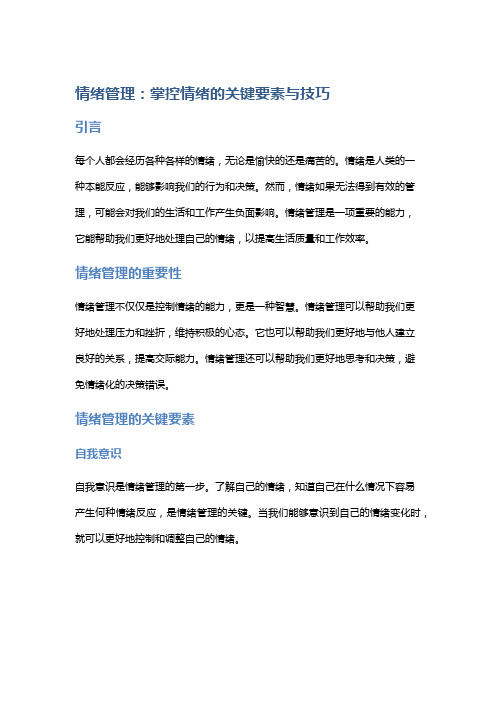 情绪管理：掌控情绪的关键要素与技巧