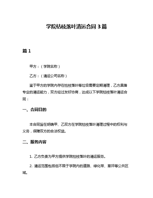 学院枯枝落叶清运合同3篇