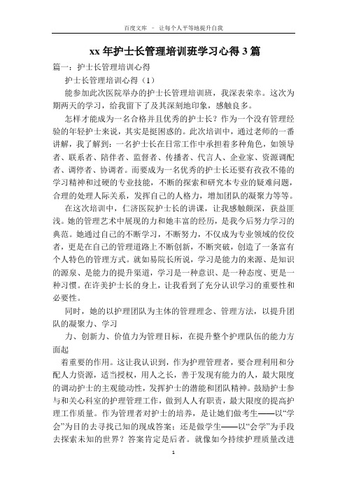 XX年护士长管理培训班学习心得3篇_0