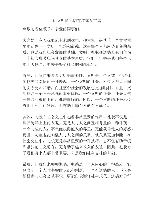 讲文明懂礼貌有道德发言稿