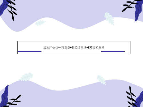 房地产估价—第五章-收益还原法-PPT文档资料