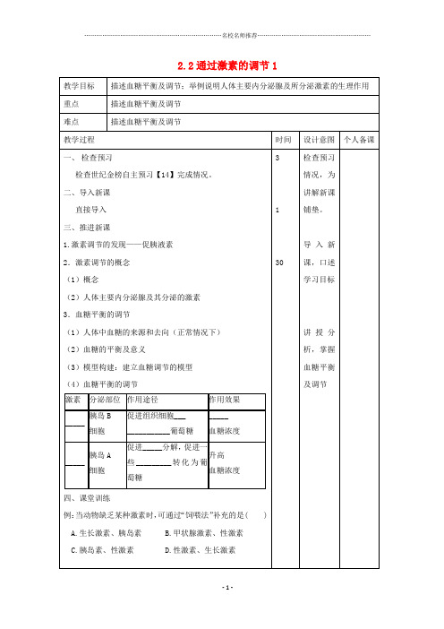 江西省万载县高中生物第2章动物和人体生命活动的调节2.2通过激素的调节1名师精选教案新人教版必修