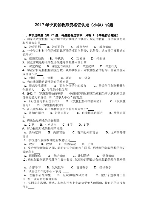 2017年宁夏省教师资格证认定(小学)试题