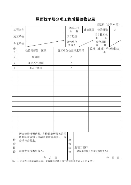 屋面找平层分项工程质量验收记录