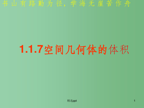 高中数学 1.1.7柱、锥、台和球的体积课件 新人教B版必修2