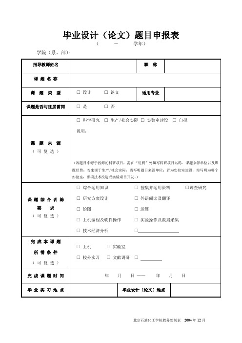 毕业设计(论文)题目申报表