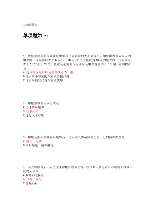 用电安全教育答案(南航版选择题)