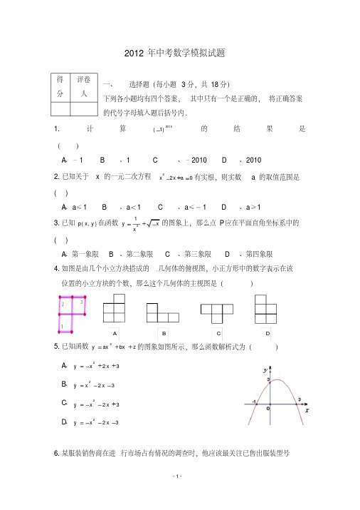 山东省聊城二中2012年中考数学模拟试题6