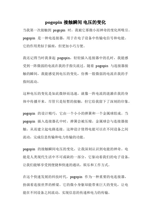 pogopin接触瞬间 电压的变化