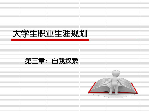 大学生职业生涯规划自我探索