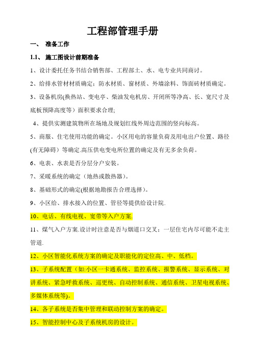 房地产开发公司工程部管理手册(全套)