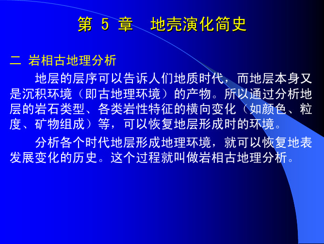 第5章地壳演化简史2