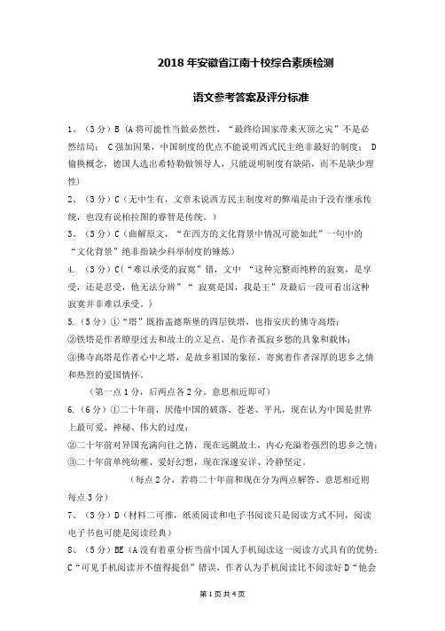 语文江南十校参考答案及评分标准