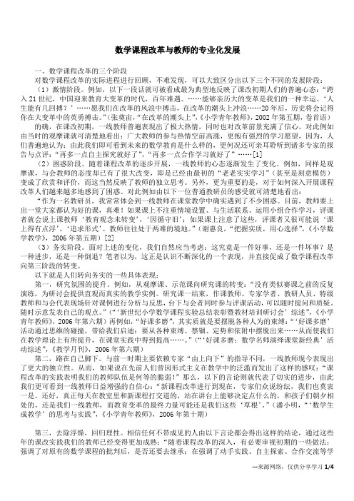 数学课程改革与教师的专业化发展