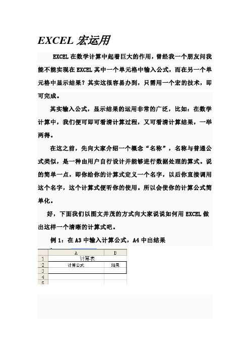 EXCEL宏运用--单元格中输入计算公式,另一单元格自动计算结果资料