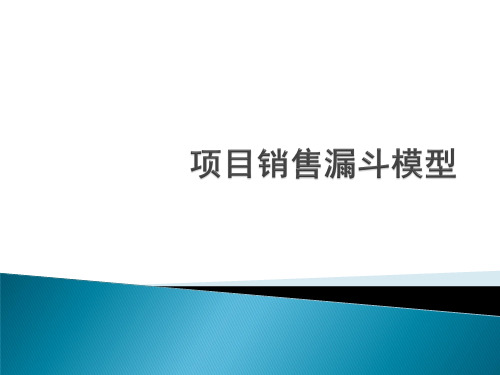 项目销售-漏斗模型