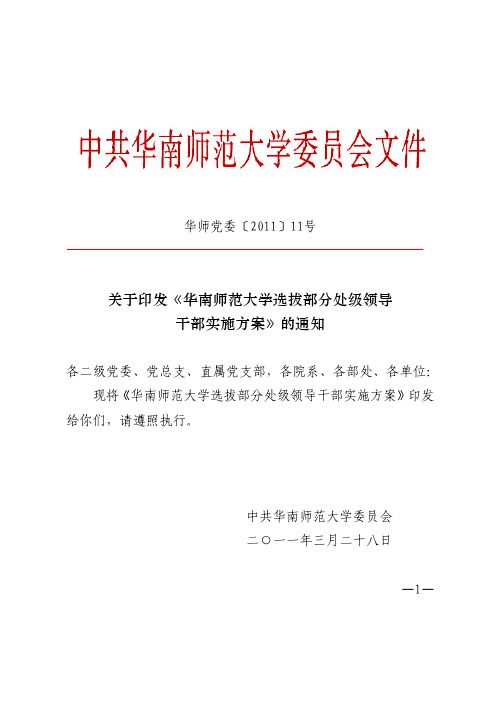 华南师范大学选拔部分处级领导干部实施方案