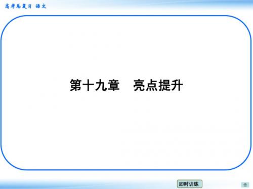 2015届高考新一轮语文总复习章节导航课件：19 亮点提升(共47张PPT)