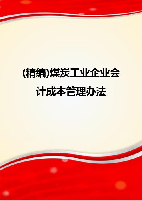 (精编)煤炭工业企业会计成本管理办法