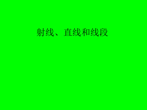 四年级上册数学课件射线、直线和线段苏教版(共14张PPT)