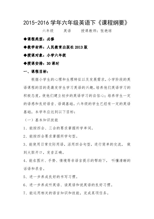 2016英语六年级下学期《课程纲要》