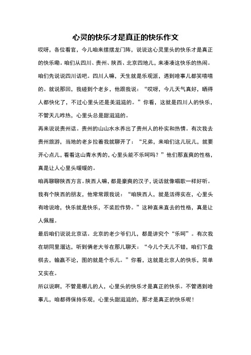 心灵的快乐才是真正的快乐作文