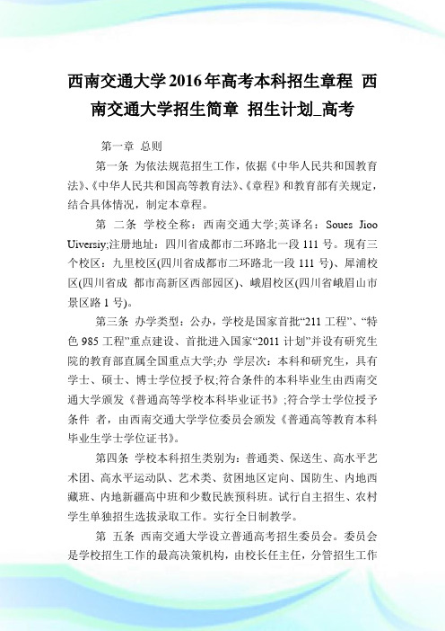 西南交通大学高考本科招生章程西南交通大学招生简章招生计划_高考.doc