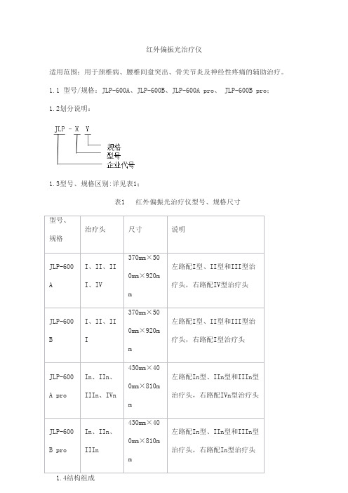 红外偏振光治疗仪产品技术要求健力普(北京)医疗