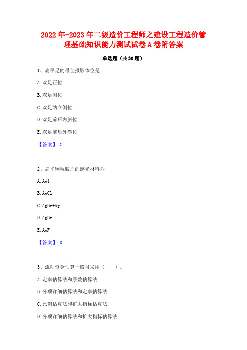 2022年-2023年二级造价工程师之建设工程造价管理基础知识能力测试试卷A卷附答案