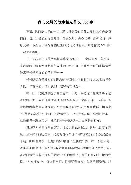 我与父母的故事精选作文500字