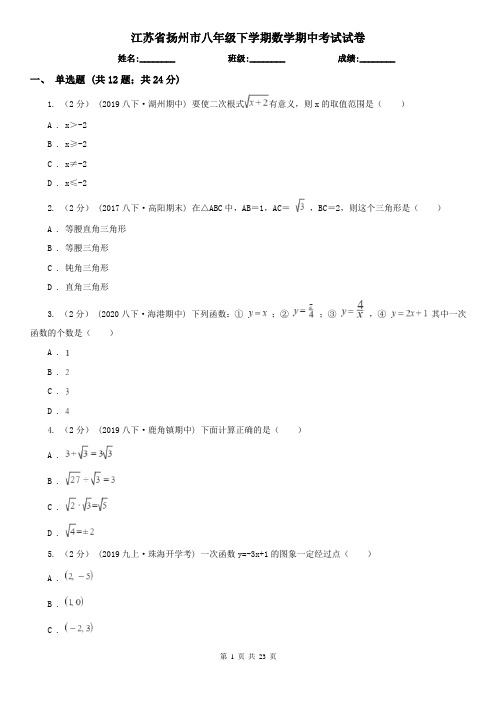 江苏省扬州市八年级下学期数学期中考试试卷