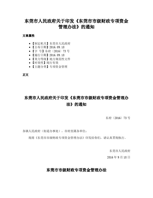 东莞市人民政府关于印发《东莞市市级财政专项资金管理办法》的通知