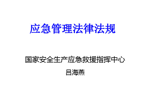 应急管理法规14年