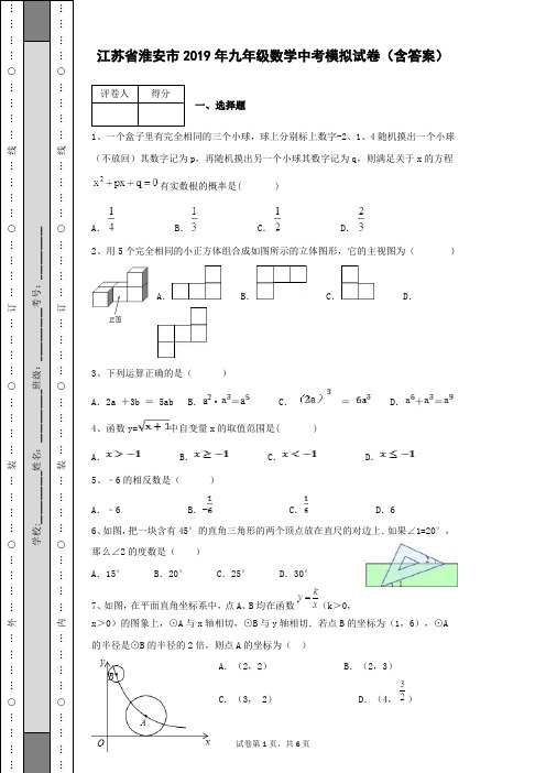 江苏省淮安市2019年初三数学九年级中考模拟数学试卷及答案解析