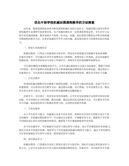 优化中职学校机械识图课程教学的方法探索