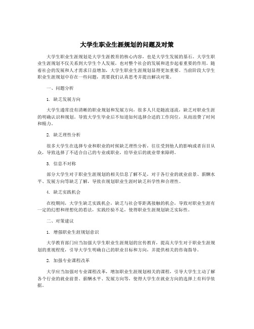 大学生职业生涯规划的问题及对策