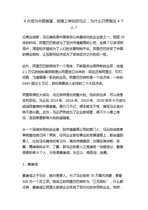 4次成为中国首富，被捧上神坛的马云，为什么只感谢这4个人？