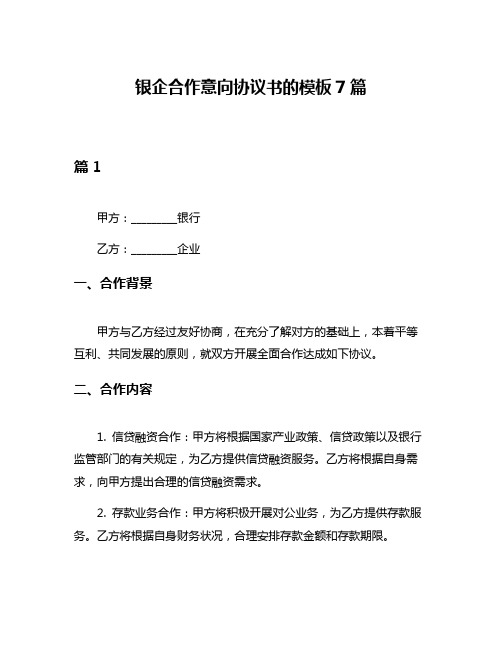 银企合作意向协议书的模板7篇