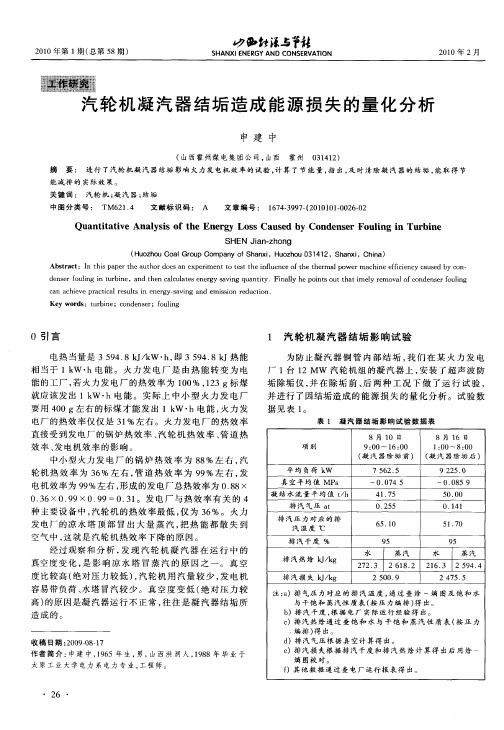 汽轮机凝汽器结垢造成能源损失的量化分析