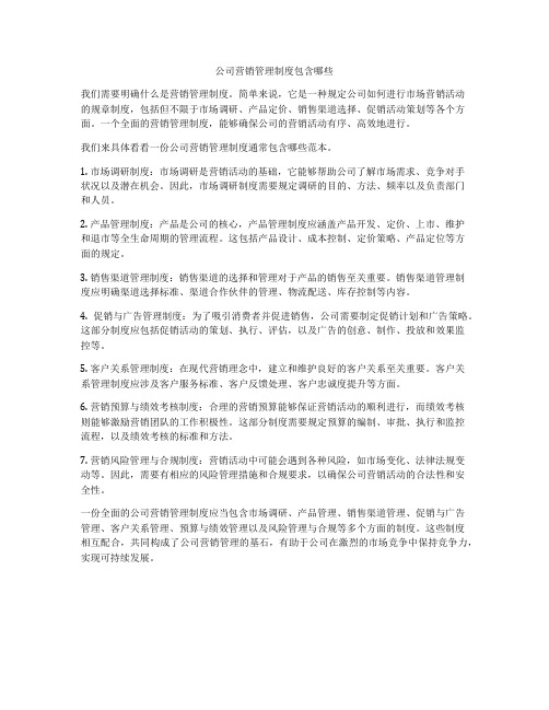 公司营销管理制度包含哪些