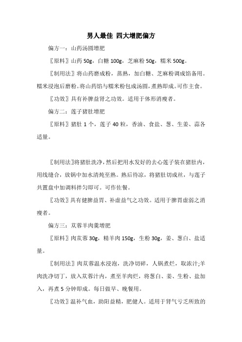 秘方偏方:男人最佳 四大增肥偏方