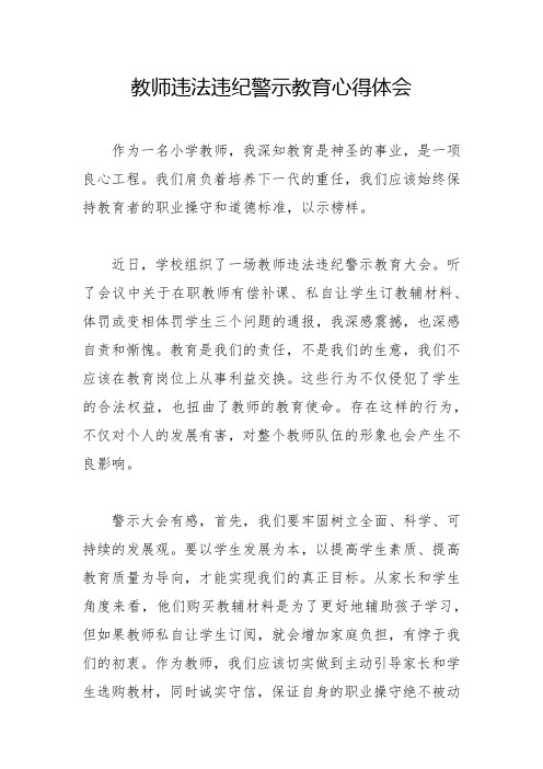 教师违法违纪警示教育心得体会(三)