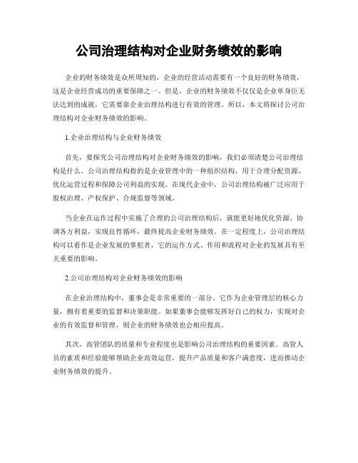 公司治理结构对企业财务绩效的影响