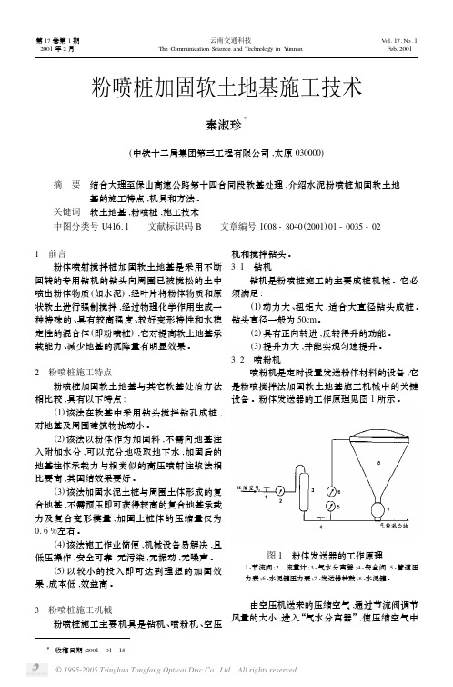 粉喷桩加固软土地基施工技术