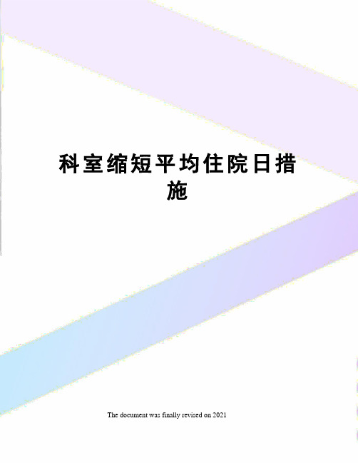 科室缩短平均住院日措施